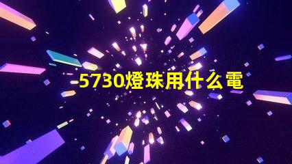 5730燈珠用什么電源 5730燈珠能否接5v電源